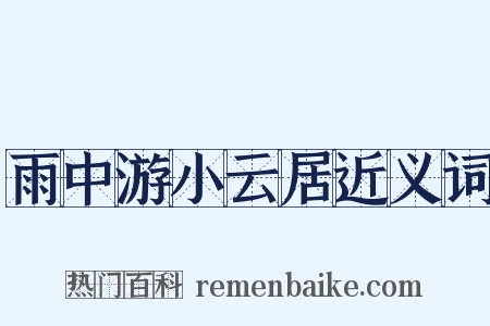 雨中游小云居近义词是什么意思的图片